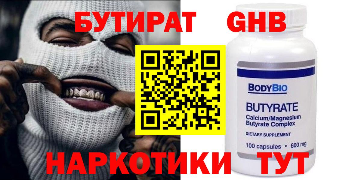 Каменск-Уральский  Бутират  Вход с VPN  БУТИРАТ бутандиол 